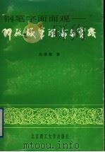 钢笔字面面观 阿敏硬笔理论与实践 1991 PDF电子版封面 7810133993 高惠敏著
