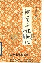 钢笔四体书法 1989 PDF电子版封面 7800620514 王宝铭编