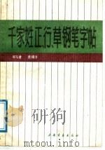千家姓正行草钢笔字帖（1988 PDF版）