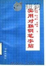 实用对联钢笔字帖（1992 PDF版）