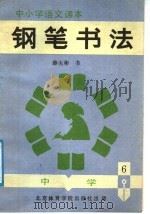 中小学语文课本钢笔书法  中学第6册（1988 PDF版）
