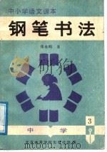 中小学生语文课本钢笔书法 中学 第3册 1988 PDF电子版封面 7810030744 薛夫彬书