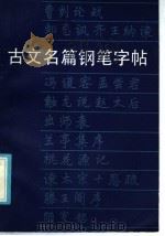 古文名篇钢笔字帖（1985 PDF版）