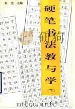 硬笔书法教与学  下（1993 PDF版）
