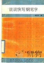 说说快写钢笔字（1992 PDF版）