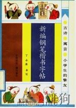 新编钢笔楷书字帖（1992 PDF版）