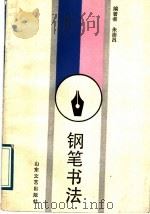 钢笔书法（1989 PDF版）