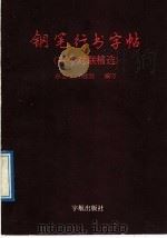 钢笔行书字帖  古今对联精选（1989 PDF版）