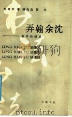 弄翰余沈 书学纵横谈 1991 PDF电子版封面 7805233993 刘咸狅著;杨代欣评注