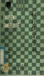 袖珍钢笔字帖（1985 PDF版）