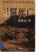 习惯死亡 1998 PDF电子版封面 7532915867 张贤亮著