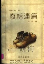 废话连篇 1996 PDF电子版封面 7805952590 段秀亚等著;朱波编