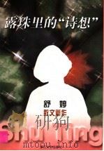 露珠里的“诗想”  舒婷散文新作（1998 PDF版）