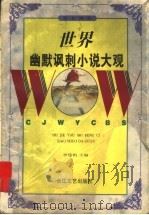 世界幽默讽刺小说大观·亚非澳卷（1998 PDF版）