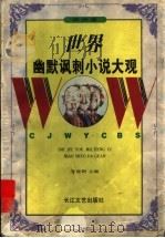 世界幽默讽刺小说大观  欧洲卷（1998 PDF版）