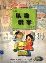 儿童认物识字小百科 上 1998 PDF电子版封面 7532220117 钟菲编文