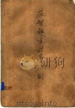益智趣味故事500则 1992 PDF电子版封面 7534609100 蒋星五收集改编