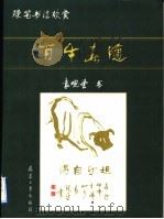 百牛春随  硬笔书法欣赏（1996 PDF版）