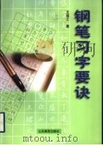 钢笔习字要诀（1999 PDF版）