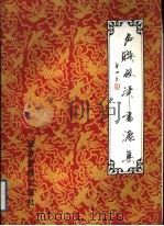 名联硬笔书法集（1998 PDF版）