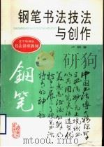 钢笔书法技法与创作（1994 PDF版）