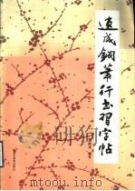 速成钢笔行书习字帖（1990 PDF版）