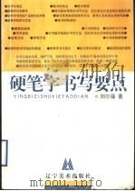 硬笔字书写要点（1998 PDF版）