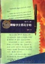 精编学生钢笔字帖 楷行二体 1995 PDF电子版封面 7535117066 李国运著