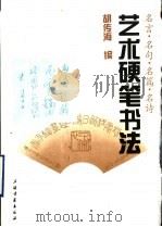 艺术硬笔书法（1997 PDF版）