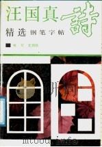 汪国真诗精选钢笔字帖（1991 PDF版）