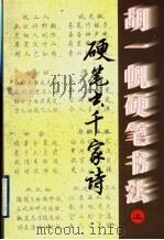 胡一帆硬笔书法（1997 PDF版）