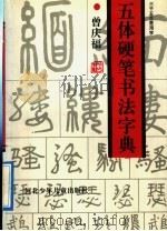 三千五百常用字五体硬笔书法字典（1991 PDF版）