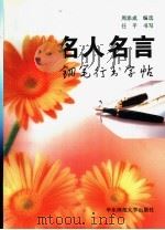 名人名言钢笔行书字帖（1996 PDF版）