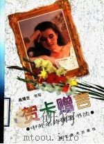 贺卡赠言：中外名诗硬笔书法（1996 PDF版）