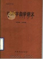 钢笔字自学讲义  钢笔字帖（1990 PDF版）