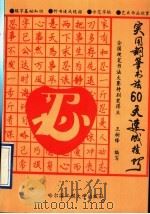 实用钢笔书法60天速成技巧（1994 PDF版）
