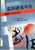 实用硬笔书法（1992 PDF版）