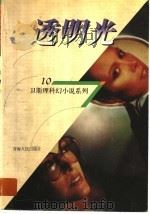 透明光   1998  PDF电子版封面  7225014889  卫斯理著 