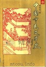 中国市民文学史   1997  PDF电子版封面  7220038089  谢桃坊著（四川省社会科学院文学研究所） 
