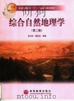 综合自然地理学  第2版（1993 PDF版）