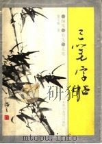三笔字帖（1995 PDF版）