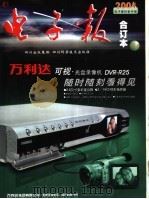 《电子后》 2004年合订本 上 PDF电子版封面 7536456417 《电子报社》编辑部编