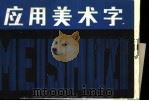 应用美术字（1987 PDF版）