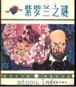 紫罗兰之谜   1988  PDF电子版封面  7533001281  安家正编 