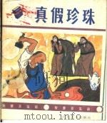 真假珍珠 1988 PDF电子版封面 7533001265 安家正编