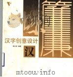 汉字创意设计（1997 PDF版）