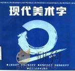 现代美术字（1994 PDF版）