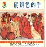 能辨色的手 1990 PDF电子版封面 753300244X 张乐珍,王玉珍改编