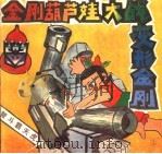金刚葫芦娃大战变形金刚 2 智斗霸天虎 1990 PDF电子版封面 7805722307 李铁环,王婉梅编文;金光等绘画