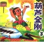 葫芦金刚 3 1990 PDF电子版封面 7533210492 司徒浩改编